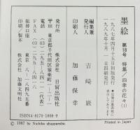 墨絵 18: 隔月刊 日貿出版社