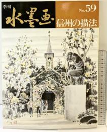 季刊水墨画 （NO.59）信州の描法 日貿出版社