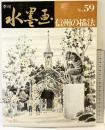 季刊水墨画 （NO.59）信州の描法 日貿出版社