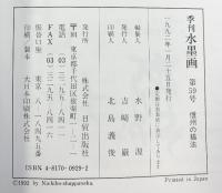 季刊水墨画 （NO.59）信州の描法 日貿出版社