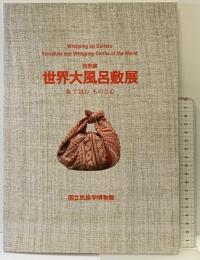特別展 世界大風呂敷展―布で包むものと心 千里文化財団