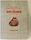 特別展 世界大風呂敷展―布で包むものと心 千里文化財団