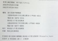 特別展 世界大風呂敷展―布で包むものと心 千里文化財団