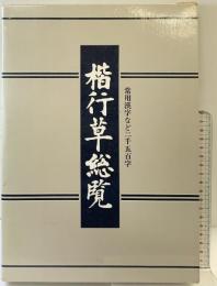 楷行草総覧: 常用漢字など二千五百字 NHK出版 江守 賢治