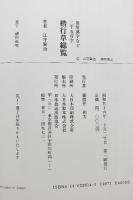 楷行草総覧: 常用漢字など二千五百字 NHK出版 江守 賢治