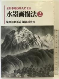 全日本選抜10人による水墨画描法 （2） 秀作社出版 監修：山田玉雲