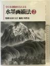 全日本選抜10人による水墨画描法 （2） 秀作社出版 監修：山田玉雲