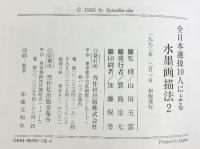 全日本選抜10人による水墨画描法 （2） 秀作社出版 監修：山田玉雲