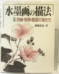 水墨画の描法 （3） 秀作社出版 斎藤 南北