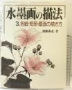 水墨画の描法 （3） 秀作社出版 斎藤 南北
