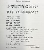 水墨画の描法 （3） 秀作社出版 斎藤 南北