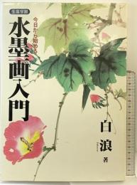 水墨画入門: 今日から始める 生涯学習 秀作社出版 白浪