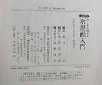 水墨画入門: 今日から始める 生涯学習 秀作社出版 白浪