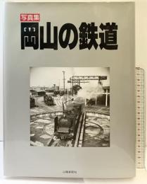写真集 岡山の鉄道 山陽新聞社