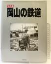 写真集 岡山の鉄道 山陽新聞社