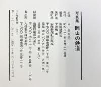 写真集 岡山の鉄道 山陽新聞社