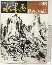 季刊水墨画 （NO.48）渓谷の描法 日貿出版社