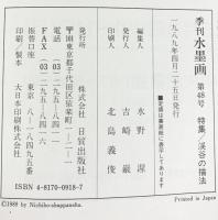 季刊水墨画 （NO.48）渓谷の描法 日貿出版社