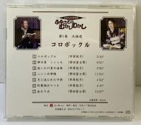 【CD】ふるさとのむかしむかし（1～12巻/全12盤セット）販売：ユーキャン 市川悦子 常田富士男