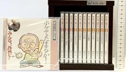 【CD】『みんな、元気ぃ？』早川一光講話集（1～12巻/全12盤セット）販売発行：ユーキャン 平成16年