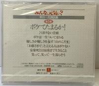【CD】『みんな、元気ぃ？』早川一光講話集（1～12巻/全12盤セット）販売発行：ユーキャン 平成16年