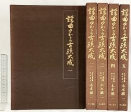 謡曲ゆかりの古蹟大成（1～5/全5冊セット）中山書店 木本誠二 昭和58年