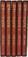 謡曲ゆかりの古蹟大成（1～5/全5冊セット）中山書店 木本誠二 昭和58年