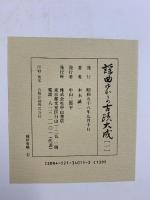 謡曲ゆかりの古蹟大成（1～5/全5冊セット）中山書店 木本誠二 昭和58年