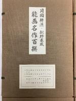 『能画名作百撰』月岡耕漁・松野奏風 （1～4/全100枚セット）