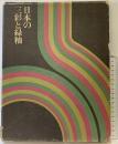 【図録】日本の三彩と緑釉 五島美術館 『限定1000部の内陸伯壹番』1974年