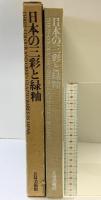 【図録】日本の三彩と緑釉 五島美術館 『限定1000部の内陸伯壹番』1974年