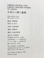 【図録】日本の三彩と緑釉 五島美術館 『限定1000部の内陸伯壹番』1974年