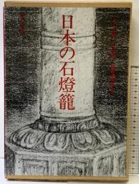 【図録】日本の石燈籠 理工学社 福地謙四郎 監修：近藤豊 1979年