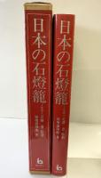 【図録】日本の石燈籠 理工学社 福地謙四郎 監修：近藤豊 1979年
