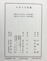 【図録】日本の石燈籠 理工学社 福地謙四郎 監修：近藤豊 1979年