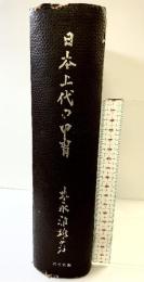 日本上代の甲冑 創元社 末永雅雄 昭和19年