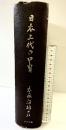 日本上代の甲冑 創元社 末永雅雄 昭和19年