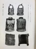 日本上代の甲冑 創元社 末永雅雄 昭和19年