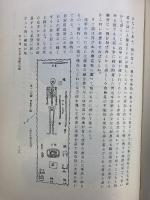 日本上代の甲冑 創元社 末永雅雄 昭和19年