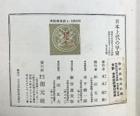 日本上代の甲冑 創元社 末永雅雄 昭和19年