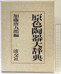 原色陶器大辞典 淡交社 加藤唐九郎編 昭和47年
