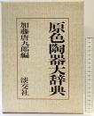 原色陶器大辞典 淡交社 加藤唐九郎編 昭和47年