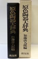 原色陶器大辞典 淡交社 加藤唐九郎編 昭和47年