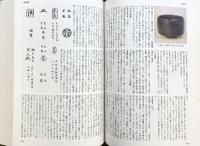 原色陶器大辞典 淡交社 加藤唐九郎編 昭和47年