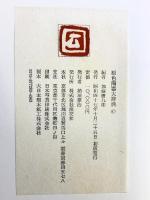 原色陶器大辞典 淡交社 加藤唐九郎編 昭和47年