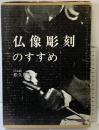 仏像彫刻のすすめ 日貿出版社 松久朋琳 昭和56年