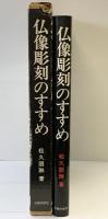 仏像彫刻のすすめ 日貿出版社 松久朋琳 昭和56年