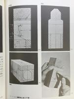 仏像彫刻のすすめ 日貿出版社 松久朋琳 昭和56年