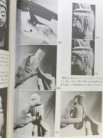 仏像彫刻のすすめ 日貿出版社 松久朋琳 昭和56年