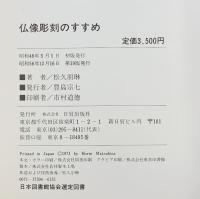仏像彫刻のすすめ 日貿出版社 松久朋琳 昭和56年